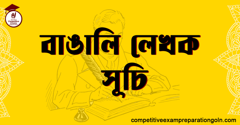 বাঙালি লেখক সূচি