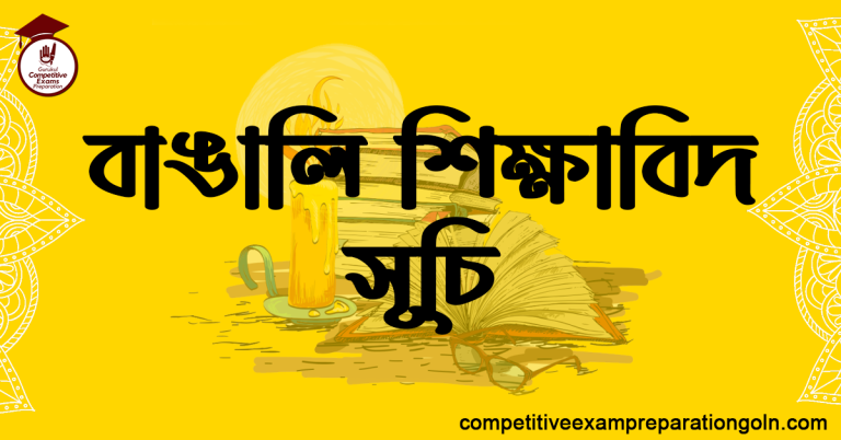 বাঙালি শিক্ষাবিদ সূচি