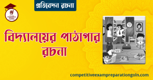 বিদ্যালয়ের পাঠাগার অনুচ্ছেদ রচনা