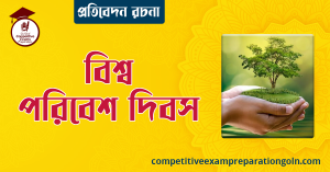 বিশ্ব পরিবেশ দিবস রচনা