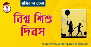 বিশ্ব শিশু দিবস রচনা । বাংলা রচনা, রচনা লিখন
