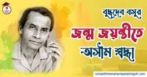 বুদ্ধদেব বসু