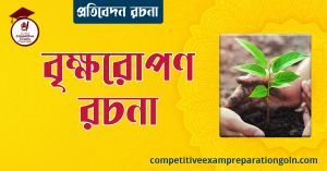 বৃক্ষরোপণ রচনা