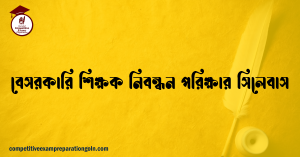 বেসরকারি শিক্ষক নিবন্ধন পরিক্ষার সিলেবাস বেসরকারি শিক্ষক নিবন্ধন পরিক্ষার সিলেবাস
