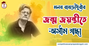 মলয় রায়চৌধুরী