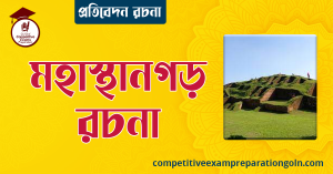 মহাস্থানগড় রচনা