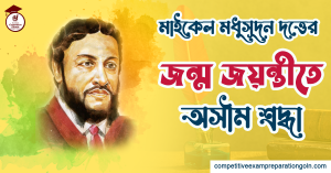 মাইকেল মধুসূদন দত্ত