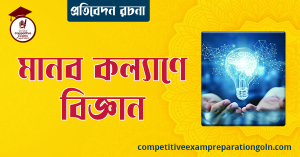মানব কল্যাণে বিজ্ঞান রচনা । বাংলা রচনা, রচনা লিখন