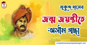 মুকুন্দ দাস