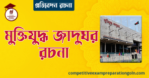 মুক্তিযুদ্ধ জাদুঘর রচনা । বাংলা রচনা, রচনা লিখন