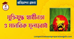 মুক্তিযুদ্ধ, স্বাধীনতা ও মানবিক মূল্যবোধ রচনা । বাংলা রচনা, রচনা লিখন