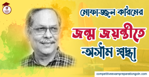 মোফাজ্জল করিম