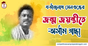 যতীন্দ্রনাথ সেনগুপ্ত