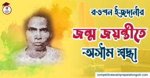 রওশন ইজদানী