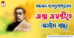 রঙ্গলাল বন্দ্যোপাধ্যায়