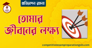 রচনা তোমার জীবনের লক্ষ্য