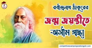 রবীন্দ্রনাথ ঠাকুর এর জন্মদিনের শ্রদ্ধা