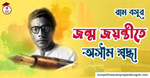 রাম বসু
