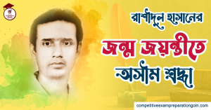রাশীদুল হাসান