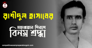 রাশীদুল হাসান রাশীদুল হাসান