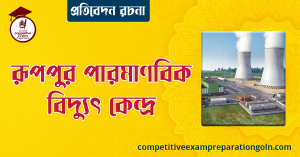রূপপুর পারমাণবিক বিদ্যুৎ কেন্দ্র রচনা