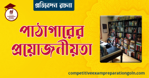 লাইব্রেরির প্রয়োজনীয়তা রচনা