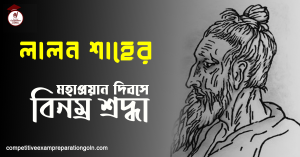 লালন শাহ লালন শাহ