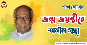 শঙ্খ ঘোষ