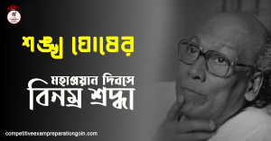 শঙ্খ ঘোষ শঙ্খ ঘোষ