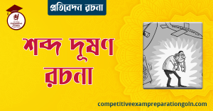 শব্দ দূষণ রচনা । বাংলা রচনা, রচনা লিখন