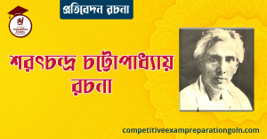 শরৎচন্দ্র চট্টোপাধ্যায় রচনা