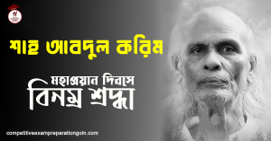 শাহ আবদুল করিম শাহ আবদুল করিম