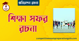 শিক্ষা সফর রচনা