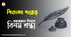 শিতালং শাহ শিতালং শাহ