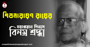 শিবনারায়ণ রায় শিবনারায়ণ রায়