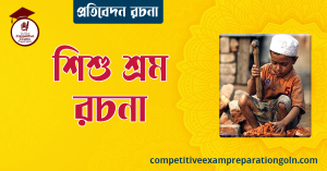শিশু শ্রম রচনা । বাংলা রচনা, রচনা লিখন