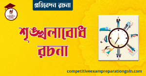 শৃঙ্খলাবোধ প্রবন্ধ রচনা । বাংলা রচনা, রচনা লিখন