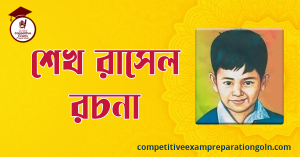 শেখ রাসেল রচনা