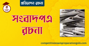 সংবাদপত্র রচনা । বাংলা রচনা, রচনা লিখন