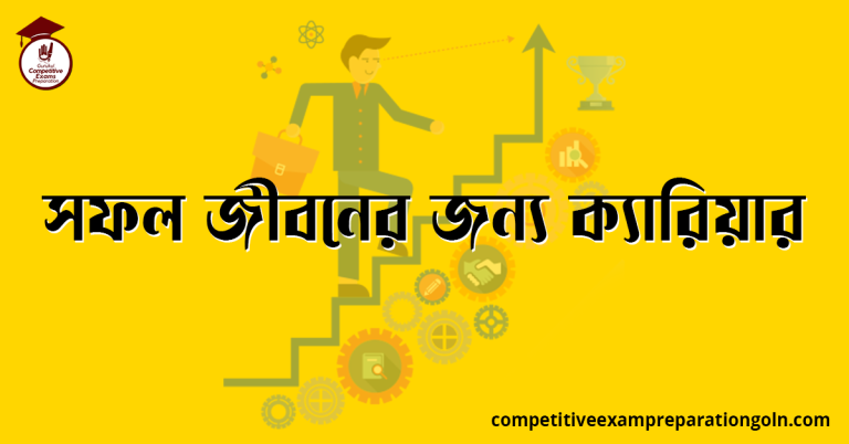 সফল জীবনের জন্য ক্যারিয়ার