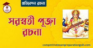সরস্বতী পূজা সম্পর্কে রচনা