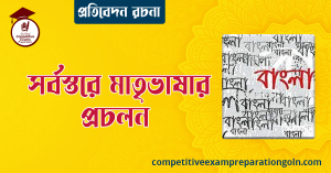 সর্বস্তরে মাতৃভাষার প্রচলন রচনা ১২০০ শব্দের