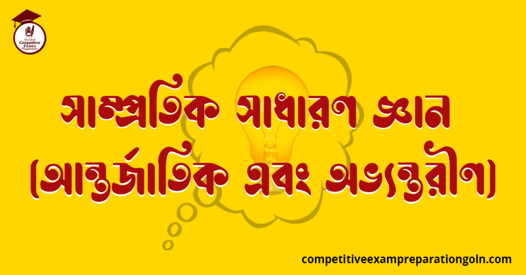 সাম্প্রতিক সাধারণ জ্ঞান (আন্তর্জাতিক এবং অভ্যন্তরীণ)