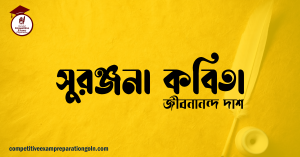 সুরঞ্জনা কবিতা – জীবনানন্দ দাশ সুরঞ্জনা কবিতা – জীবনানন্দ দাশ