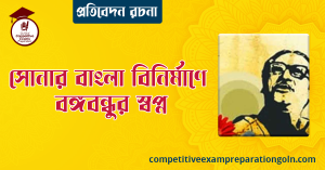 সোনার বাংলা বিনির্মাণে বঙ্গবন্ধুর স্বপ্ন রচনা । বাংলা রচনা, রচনা লিখন