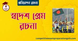 স্বদেশ প্রেম রচনা । বাংলা রচনা, রচনা লিখন