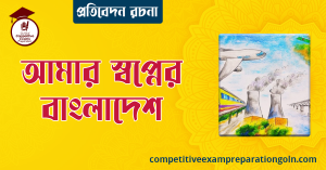 স্বপ্নের বাংলাদেশ রচনা