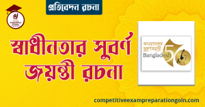 স্বাধীনতার সুবর্ণ জয়ন্তী রচনা