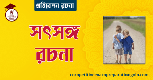 সৎসঙ্গ অনুচ্ছেদ রচনা
