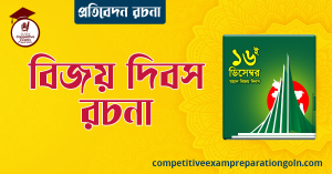 ১৬ ডিসেম্বর উপলক্ষে রচনা